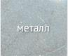 Металл