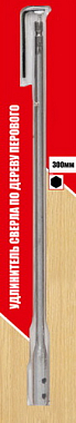 Удлинитель 300 мм для сверл перовых 