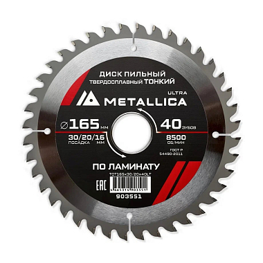 Диск пильный 165х1,8х30/20/16мм 40Z ТОНКИЙ по ламинату, для чистого пиления, METALLICA Ultra