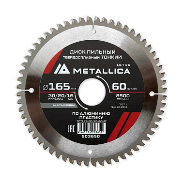 Диск пильный 165х2,0х30/20/16мм 60Z ТОНКИЙ по алюминию и пластику, для чистого пиления, METALLICA Ultra